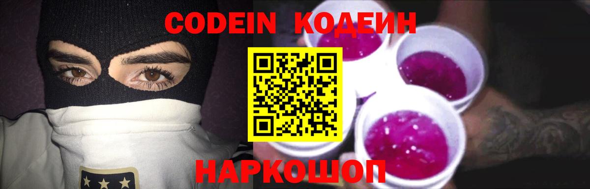 Старая Купавна  Кодеин Purple Drank  Codein напиток Lean (лин)  Вход с VPN 